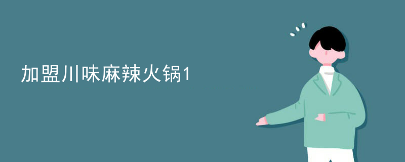 加盟川味麻辣火鍋