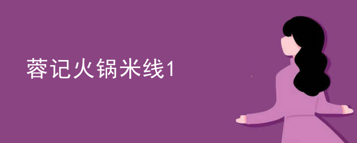 蓉記火鍋米線
