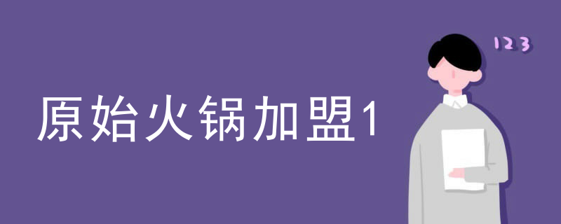 原始火鍋加盟