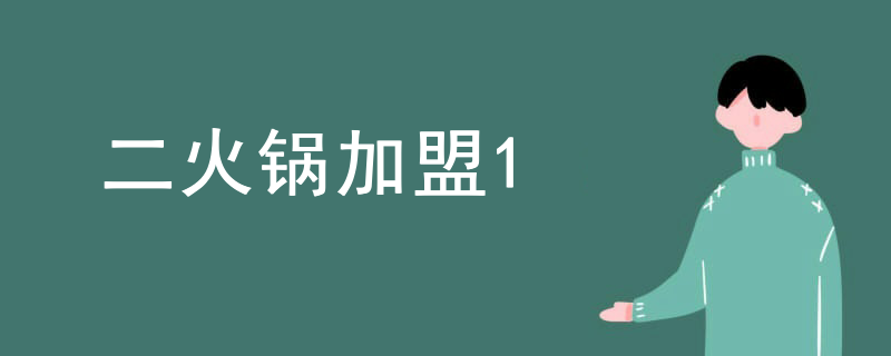 二火鍋加盟