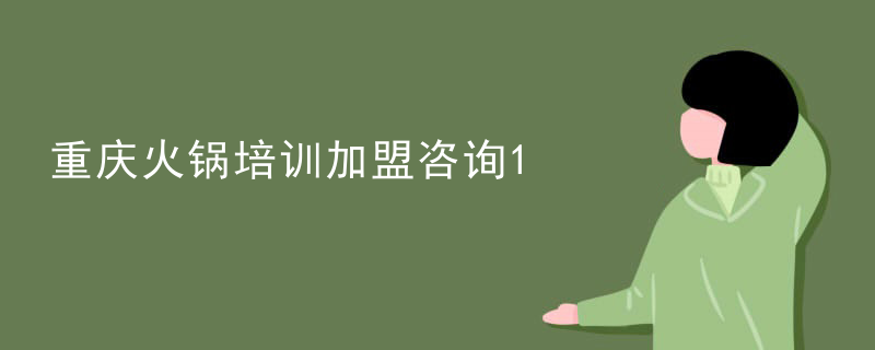 重慶火鍋培訓加盟咨詢