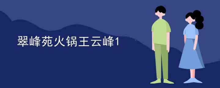 翠峰苑火鍋王云峰