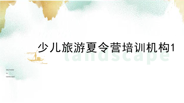 少儿旅游夏令营培训机构
