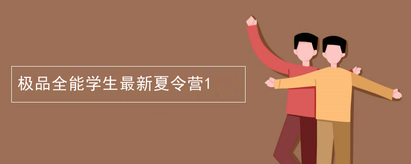 极品全能学生最新夏令营