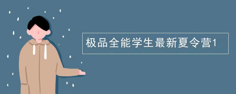 极品全能学生最新夏令营