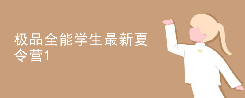 极品全能学生最新夏令营