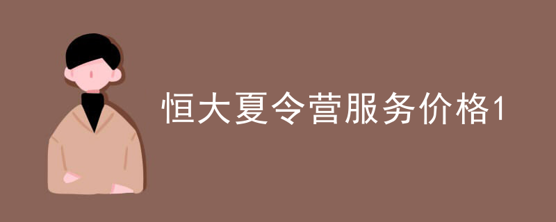 恒大夏令营服务价格