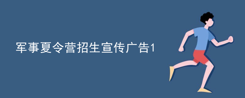 军事夏令营招生宣传广告