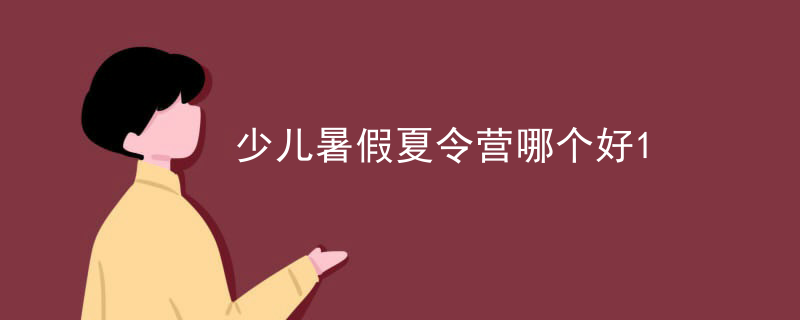 少儿暑假夏令营哪个好