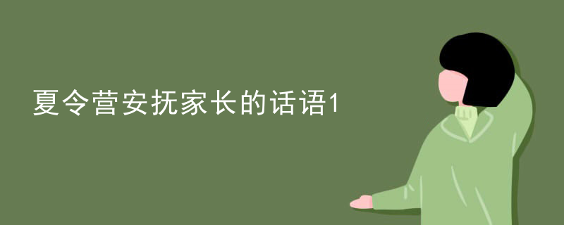 夏令营安抚家长的话语