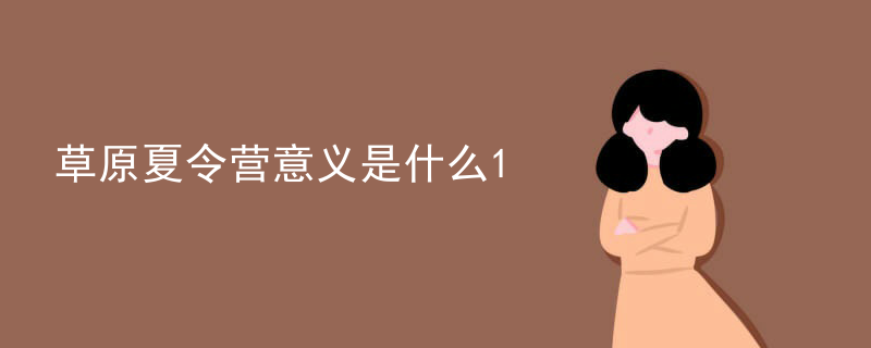 草原夏令营意义是什么