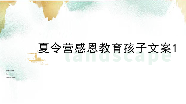 夏令营感恩教育孩子文案