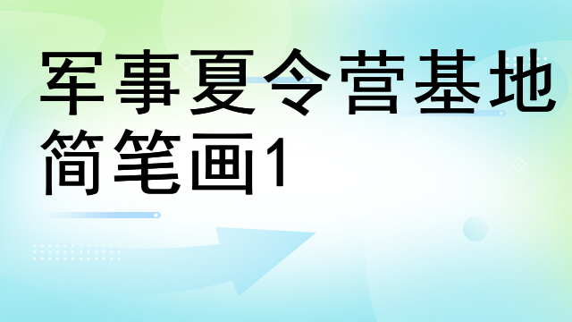 军事夏令营基地简笔画
