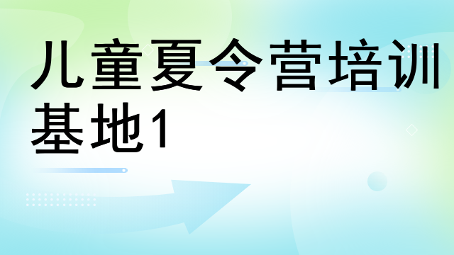 儿童夏令营培训基地1