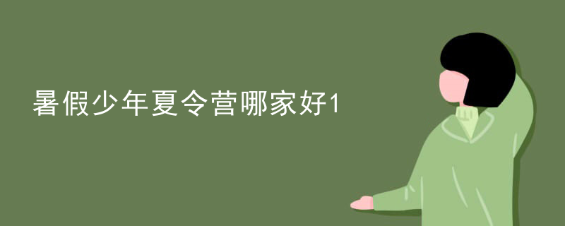 暑假少年夏令营哪家好