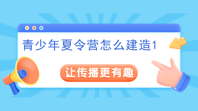 青少年夏令营怎么建造
