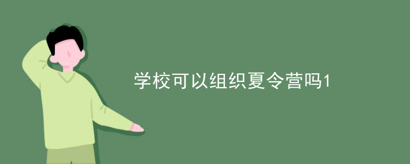 学校可以组织夏令营吗