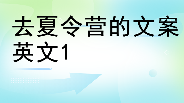 去夏令营的文案英文