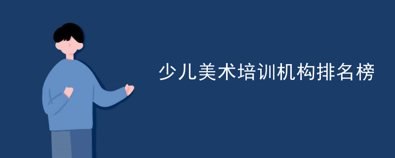 少儿美术培训机构排名榜