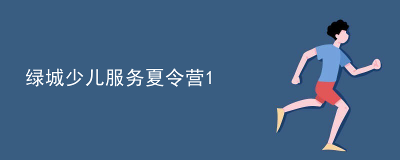 绿城少儿服务夏令营