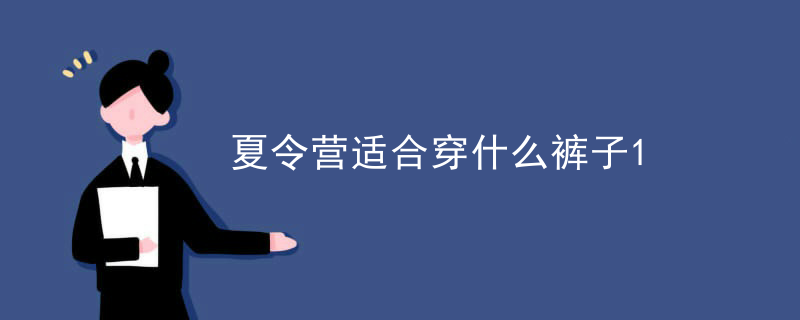 夏令营适合穿什么裤子