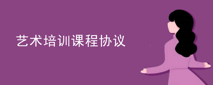 艺术培训课程协议