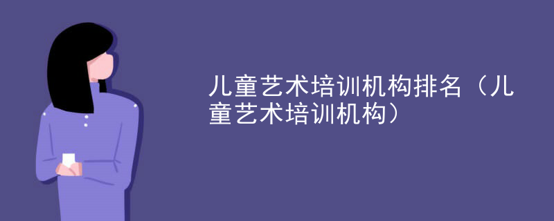 儿童艺术培训机构排名（儿童艺术培训机构）