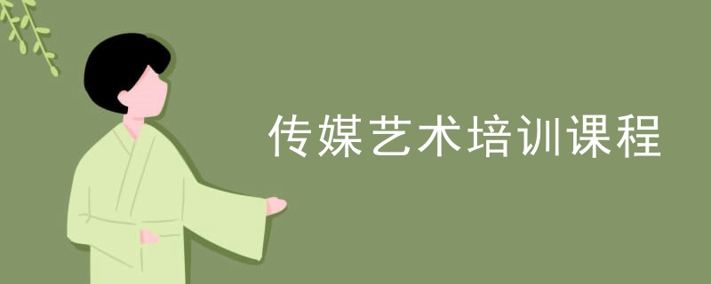 传媒艺术培训课程