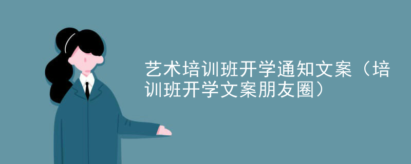 艺术培训班开学通知文案（培训班开学文案朋友圈）