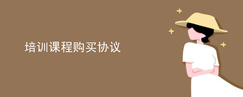 培训课程购买协议