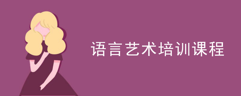 语言艺术培训课程