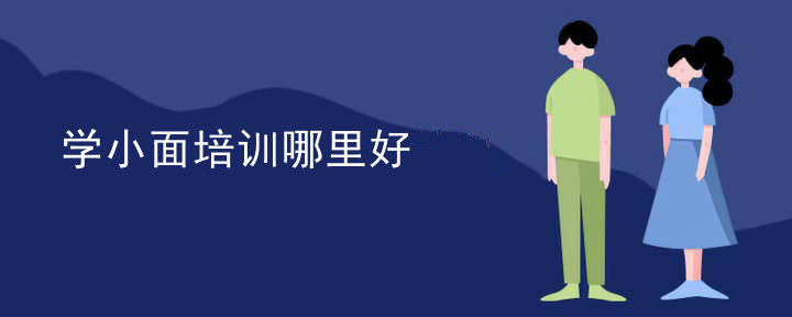 学小面培训哪里好