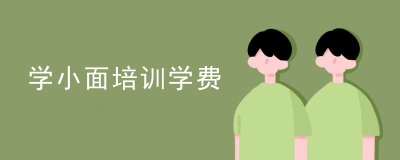 学小面培训学费